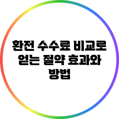환전 수수료 비교로 얻는 절약 효과와 방법