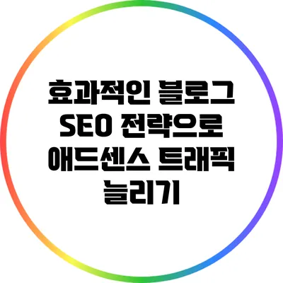효과적인 블로그 SEO 전략으로 애드센스 트래픽 늘리기