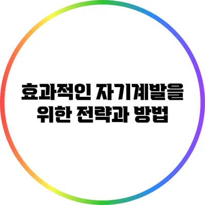 효과적인 자기계발을 위한 전략과 방법