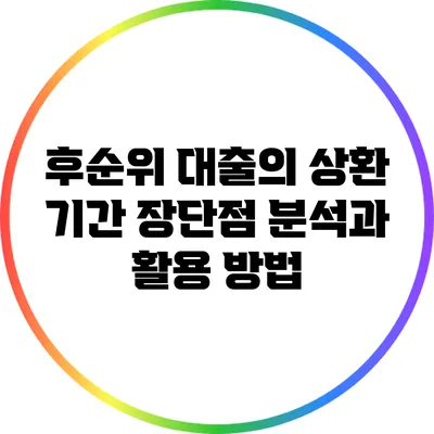 후순위 대출의 상환 기간: 장단점 분석과 활용 방법