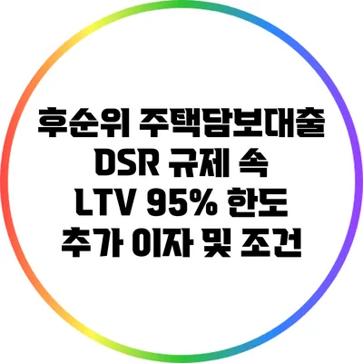 후순위 주택담보대출: DSR 규제 속 LTV 95% 한도 추가 이자 및 조건