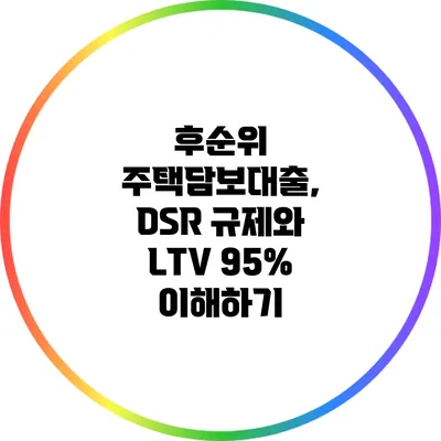 후순위 주택담보대출, DSR 규제와 LTV 95% 이해하기