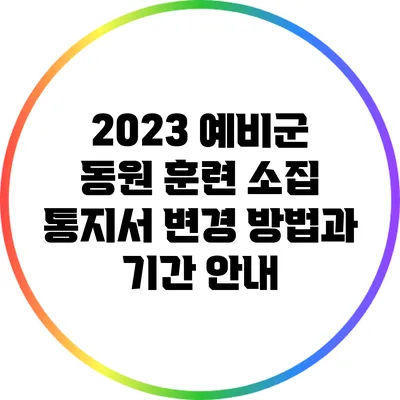 2023 예비군 동원 훈련: 소집 통지서 변경 방법과 기간 안내