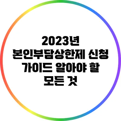 2023년 본인부담상한제 신청 가이드: 알아야 할 모든 것