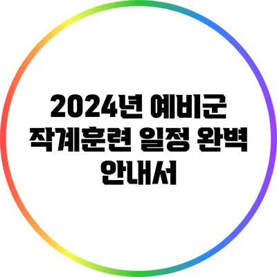 2024년 예비군 작계훈련 일정 완벽 안내서