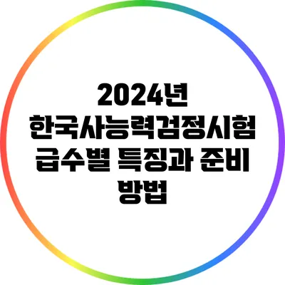2024년 한국사능력검정시험 급수별 특징과 준비 방법