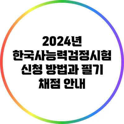 2024년 한국사능력검정시험 신청 방법과 필기 채점 안내