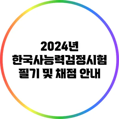 2024년 한국사능력검정시험 필기 및 채점 안내