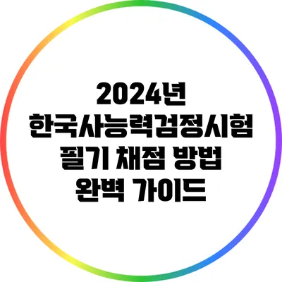 2024년 한국사능력검정시험 필기 채점 방법 완벽 가이드