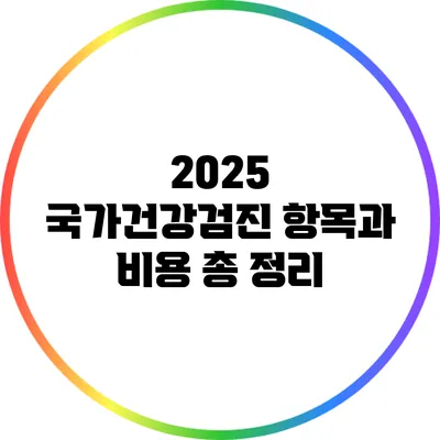 2025 국가건강검진 항목과 비용 총 정리