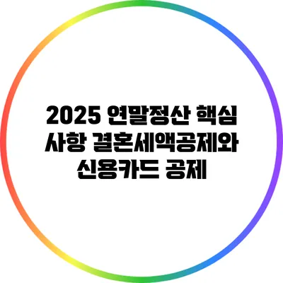 2025 연말정산 핵심 사항: 결혼세액공제와 신용카드 공제