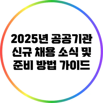 2025년 공공기관 신규 채용 소식 및 준비 방법 가이드