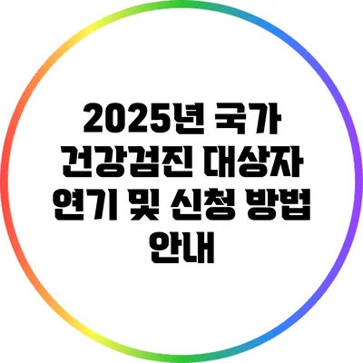 2025년 국가 건강검진 대상자 연기 및 신청 방법 안내