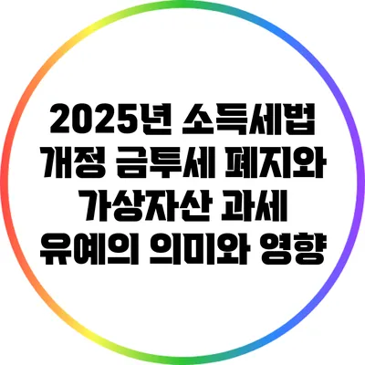 2025년 소득세법 개정: 금투세 폐지와 가상자산 과세 유예의 의미와 영향