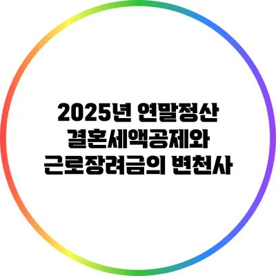 2025년 연말정산: 결혼세액공제와 근로장려금의 변천사