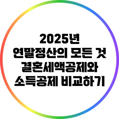 2025년 연말정산의 모든 것: 결혼세액공제와 소득공제 비교하기
