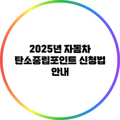 2025년 자동차 탄소중립포인트 신청법 안내