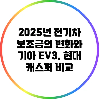 2025년 전기차 보조금의 변화와 기아 EV3, 현대 캐스퍼 비교