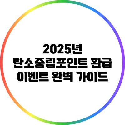 2025년 탄소중립포인트 환급 이벤트 완벽 가이드