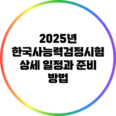 2025년 한국사능력검정시험 상세 일정과 준비 방법