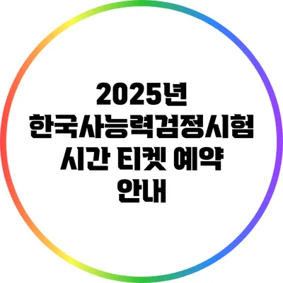 2025년 한국사능력검정시험 시간 티켓 예약 안내