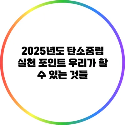 2025년도 탄소중립 실천 포인트: 우리가 할 수 있는 것들