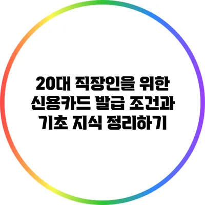 20대 직장인을 위한 신용카드 발급 조건과 기초 지식 정리하기