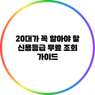 20대가 꼭 알아야 할 신용등급 무료 조회 가이드