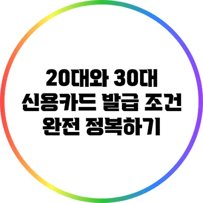 20대와 30대 신용카드 발급 조건 완전 정복하기