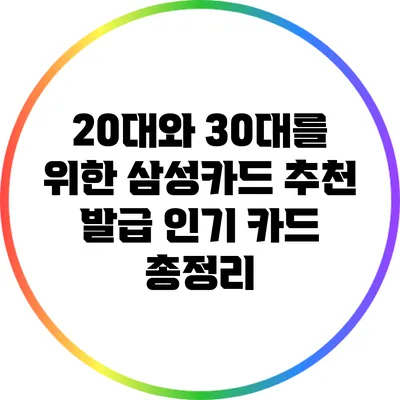 20대와 30대를 위한 삼성카드 추천: 발급 인기 카드 총정리