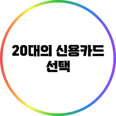 20대의 신용카드 선택
