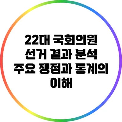 22대 국회의원 선거 결과 분석: 주요 쟁점과 통계의 이해