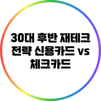 30대 후반 재테크 전략: 신용카드 vs 체크카드