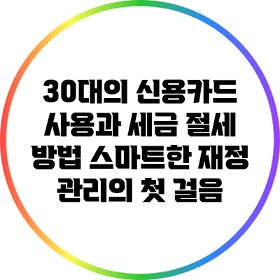 30대의 신용카드 사용과 세금 절세 방법: 스마트한 재정 관리의 첫 걸음