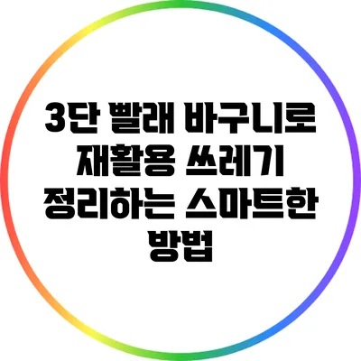 3단 빨래 바구니로 재활용 쓰레기 정리하는 스마트한 방법