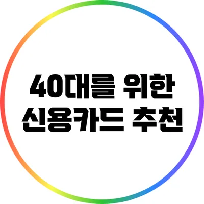 40대를 위한 신용카드 추천