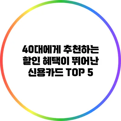 40대에게 추천하는 할인 혜택이 뛰어난 신용카드 TOP 5