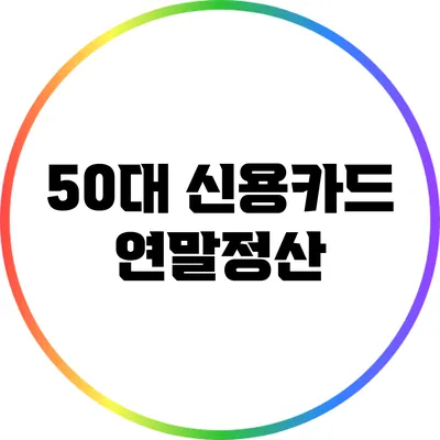 50대 신용카드 연말정산
