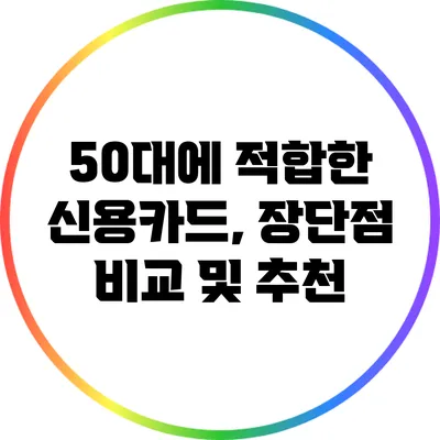 50대에 적합한 신용카드, 장단점 비교 및 추천