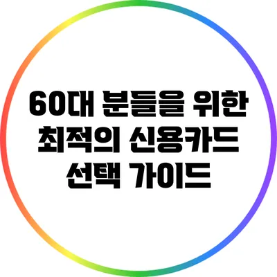 60대 분들을 위한 최적의 신용카드 선택 가이드