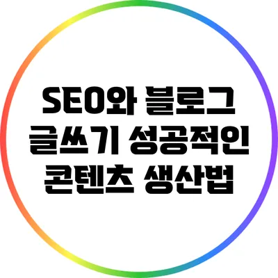 SEO와 블로그 글쓰기: 성공적인 콘텐츠 생산법