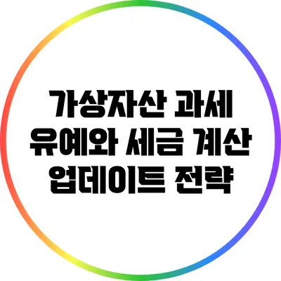 가상자산 과세 유예와 세금 계산 업데이트 전략