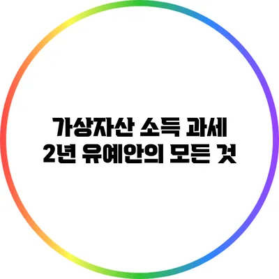 가상자산 소득 과세 2년 유예안의 모든 것