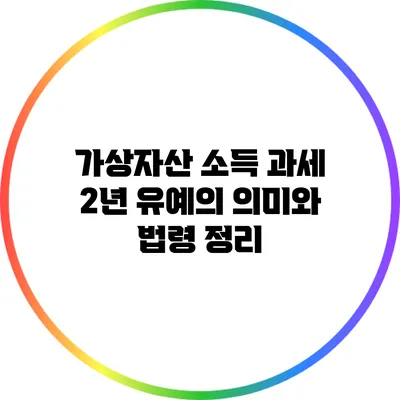 가상자산 소득 과세 2년 유예의 의미와 법령 정리
