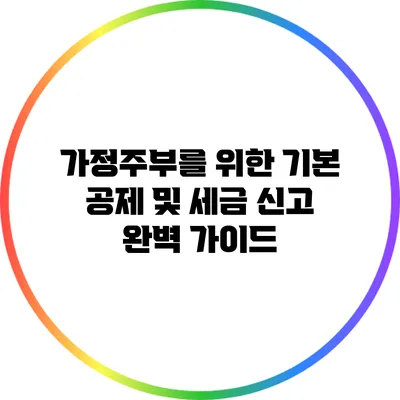 가정주부를 위한 기본 공제 및 세금 신고 완벽 가이드