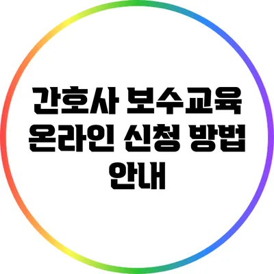 간호사 보수교육 온라인 신청 방법 안내