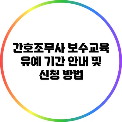 간호조무사 보수교육 유예 기간 안내 및 신청 방법