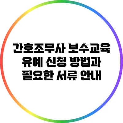 간호조무사 보수교육 유예 신청 방법과 필요한 서류 안내