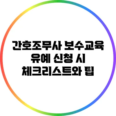 간호조무사 보수교육 유예 신청 시 체크리스트와 팁