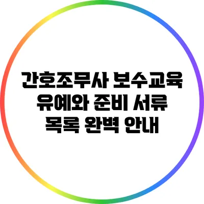 간호조무사 보수교육 유예와 준비 서류 목록 완벽 안내